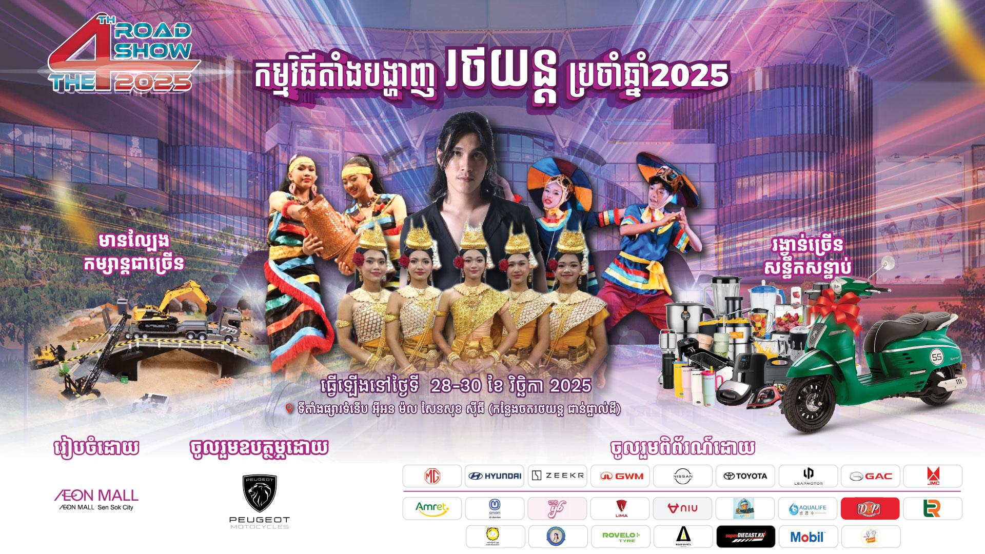 ផ្សារទំនើបអ៊ីអនម៉ល សែនសុខ ស៊ីធី និងរៀបចំកម្មវិធីតាំងបង្ហាញរថយន្តប្រចាំឆ្នាំ2025